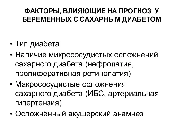 ФАКТОРЫ, ВЛИЯЮЩИЕ НА ПРОГНОЗ У БЕРЕМЕННЫХ С САХАРНЫМ ДИАБЕТОМ Тип