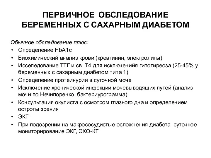 ПЕРВИЧНОЕ ОБСЛЕДОВАНИЕ БЕРЕМЕННЫХ С САХАРНЫМ ДИАБЕТОМ Обычное обследование плюс: Определение