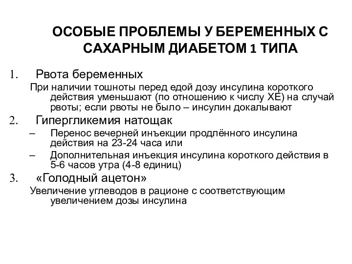 ОСОБЫЕ ПРОБЛЕМЫ У БЕРЕМЕННЫХ С САХАРНЫМ ДИАБЕТОМ 1 ТИПА Рвота