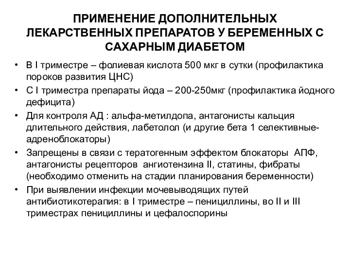 ПРИМЕНЕНИЕ ДОПОЛНИТЕЛЬНЫХ ЛЕКАРСТВЕННЫХ ПРЕПАРАТОВ У БЕРЕМЕННЫХ С САХАРНЫМ ДИАБЕТОМ В