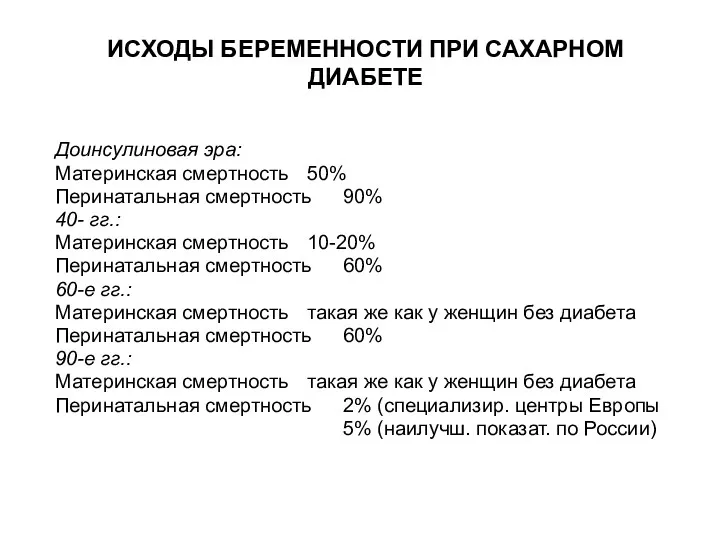 ИСХОДЫ БЕРЕМЕННОСТИ ПРИ САХАРНОМ ДИАБЕТЕ Доинсулиновая эра: Материнская смертность 50%