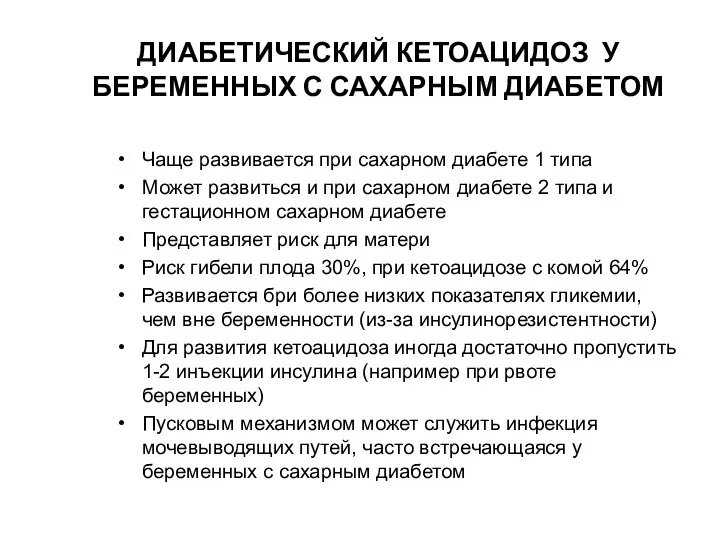 ДИАБЕТИЧЕСКИЙ КЕТОАЦИДОЗ У БЕРЕМЕННЫХ С САХАРНЫМ ДИАБЕТОМ Чаще развивается при