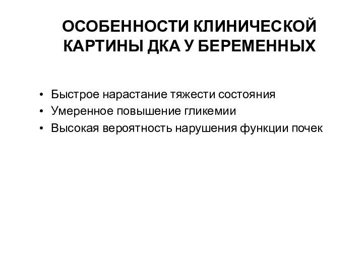 ОСОБЕННОСТИ КЛИНИЧЕСКОЙ КАРТИНЫ ДКА У БЕРЕМЕННЫХ Быстрое нарастание тяжести состояния