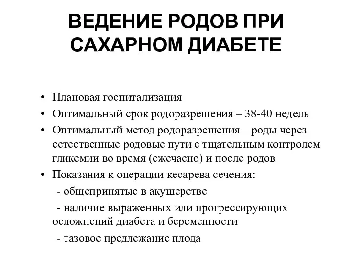 ВЕДЕНИЕ РОДОВ ПРИ САХАРНОМ ДИАБЕТЕ Плановая госпитализация Оптимальный срок родоразрешения