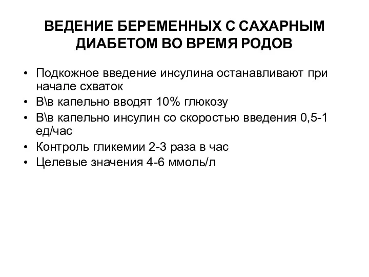 ВЕДЕНИЕ БЕРЕМЕННЫХ С САХАРНЫМ ДИАБЕТОМ ВО ВРЕМЯ РОДОВ Подкожное введение