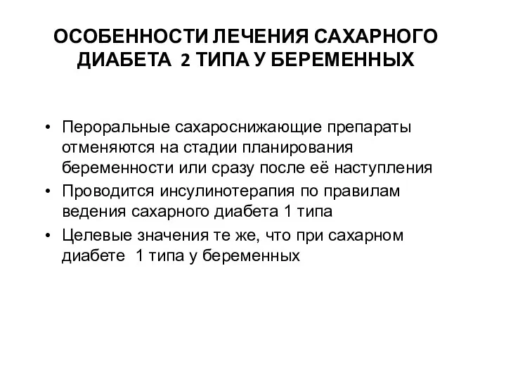 ОСОБЕННОСТИ ЛЕЧЕНИЯ САХАРНОГО ДИАБЕТА 2 ТИПА У БЕРЕМЕННЫХ Пероральные сахароснижающие