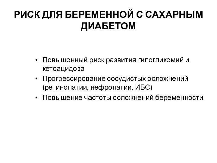 РИСК ДЛЯ БЕРЕМЕННОЙ С САХАРНЫМ ДИАБЕТОМ Повышенный риск развития гипогликемий