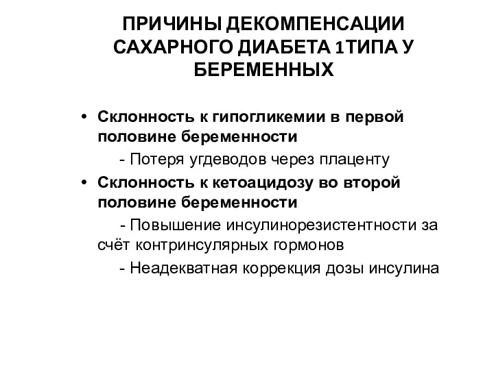 ПРИЧИНЫ ДЕКОМПЕНСАЦИИ САХАРНОГО ДИАБЕТА 1ТИПА У БЕРЕМЕННЫХ Склонность к гипогликемии