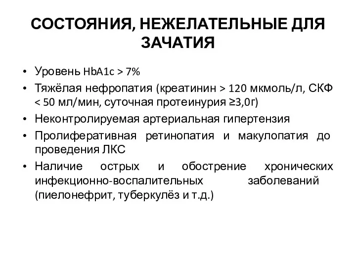 СОСТОЯНИЯ, НЕЖЕЛАТЕЛЬНЫЕ ДЛЯ ЗАЧАТИЯ Уровень HbA1c > 7% Тяжёлая нефропатия