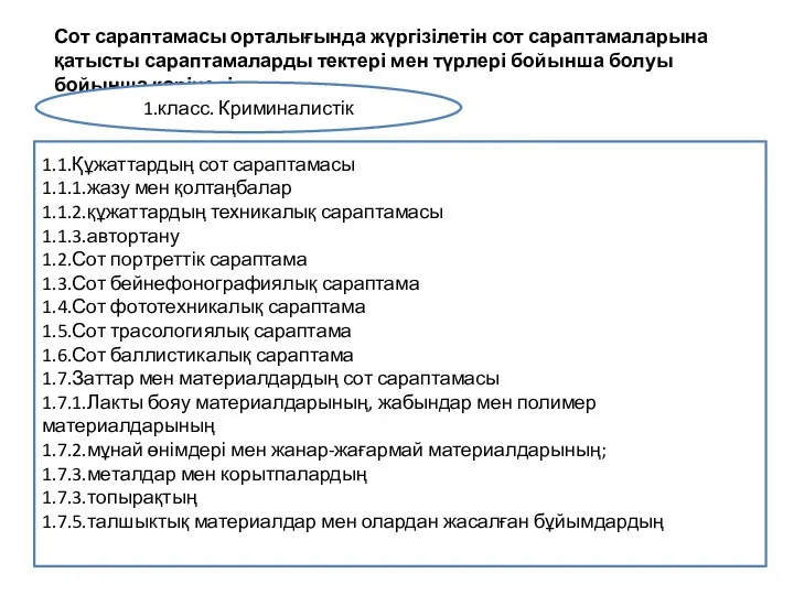 Сот сараптамасы орталығында жүргізілетін сот сараптамаларына қатысты сараптамаларды тектері мен