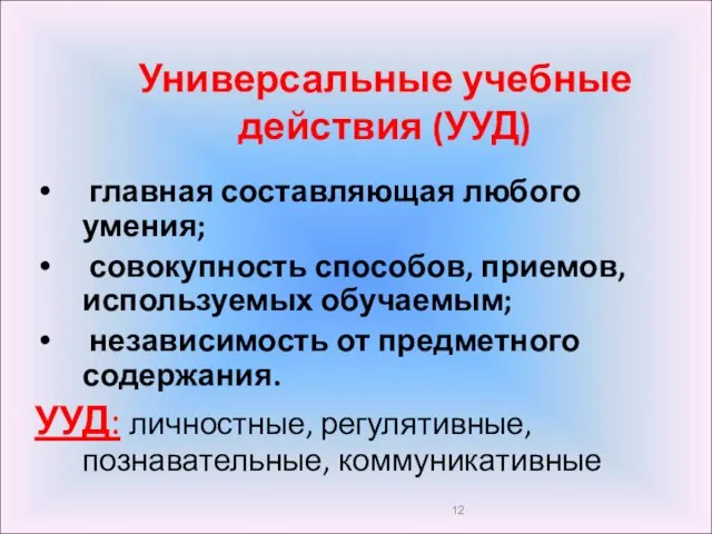 Универсальные учебные действия (УУД) главная составляющая любого умения; совокупность способов,