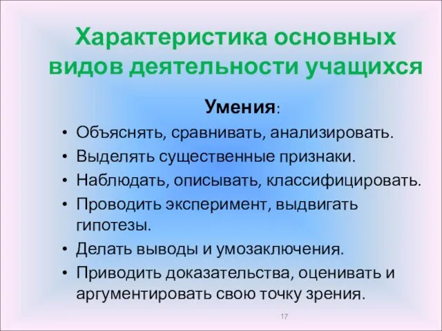 Характеристика основных видов деятельности учащихся Умения: Объяснять, сравнивать, анализировать. Выделять