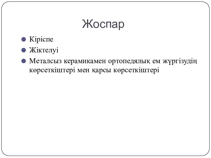 Жоспар Кіріспе Жіктелуі Металсыз керамикамен ортопедялық ем жүргізудің көрсеткіштері мен қарсы көрсеткіштері