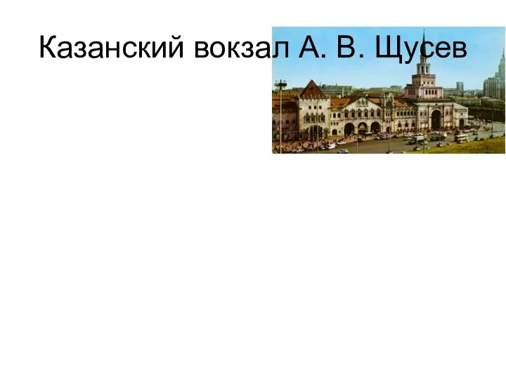 Казанский вокзал А. В. Щусев