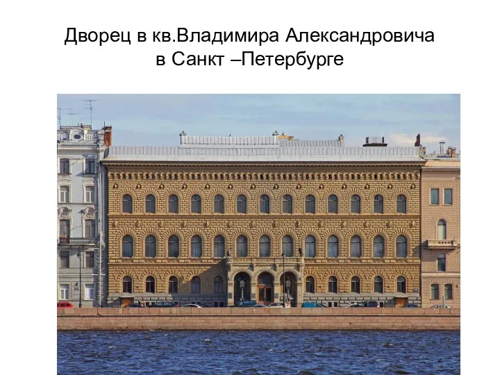 Дворец в кв.Владимира Александровича в Санкт –Петербурге