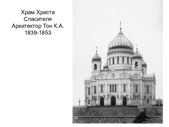 Храм Христа Спасителя Архитектор Тон К.А. 1839-1853