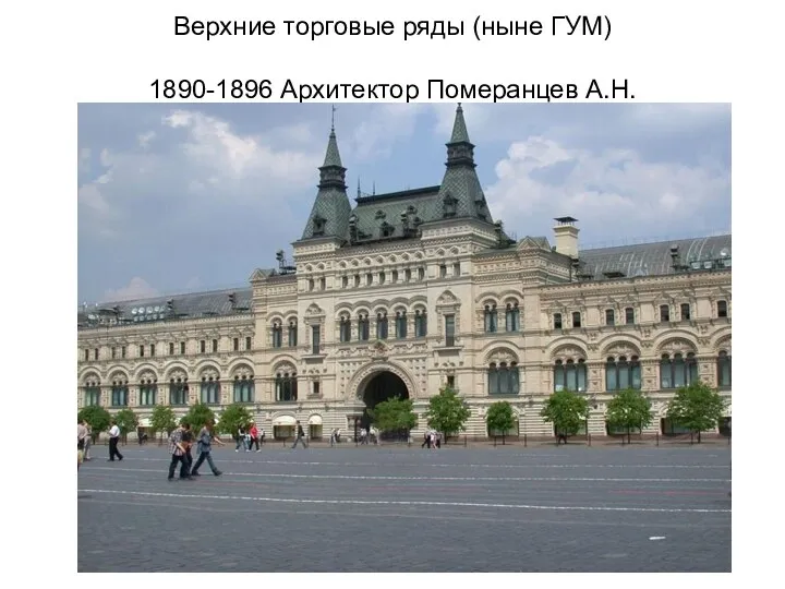 Верхние торговые ряды (ныне ГУМ) 1890-1896 Архитектор Померанцев А.Н.