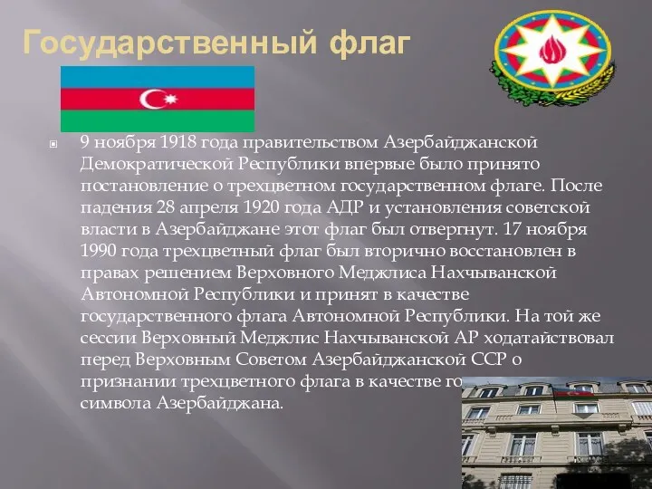 Государственный флаг 9 ноября 1918 года правительством Азербайджанской Демократической Республики