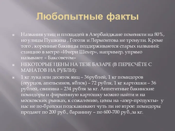 Любопытные факты Названия улиц и площадей в Азербайджане поменяли на