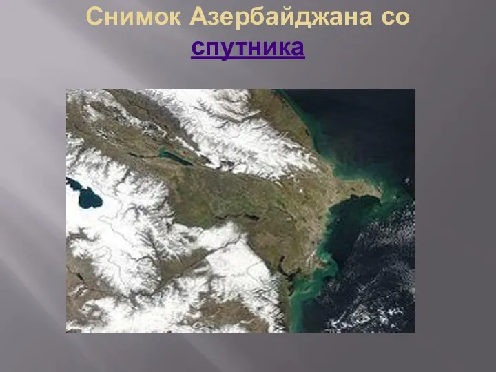 Снимок Азербайджана со спутника