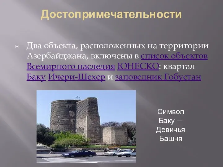Достопримечательности Два объекта, расположенных на территории Азербайджана, включены в список