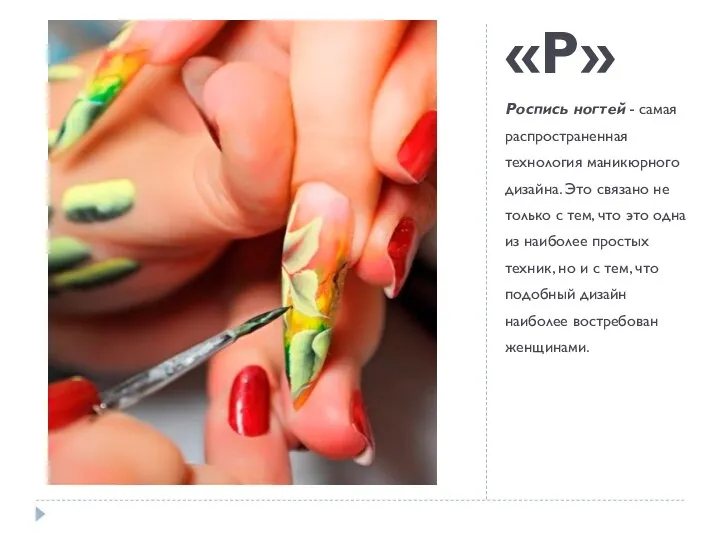 «Р» Роспись ногтей - самая распространенная технология маникюрного дизайна. Это
