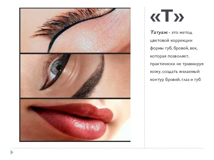 «Т» Татуаж - это метод цветовой коррекции формы губ, бровей,