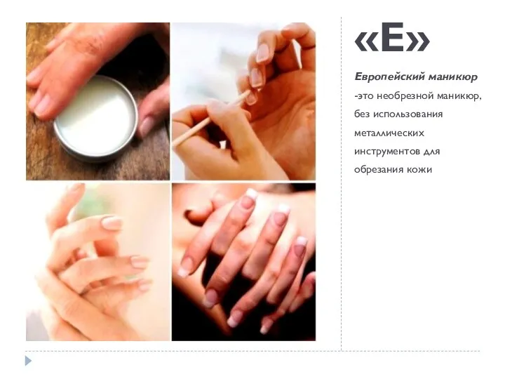 «Е» Европейский маникюр -это необрезной маникюр, без использования металлических инструментов для обрезания кожи