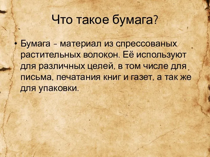 Что такое бумага? Бумага - материал из спрессованых растительных волокон.