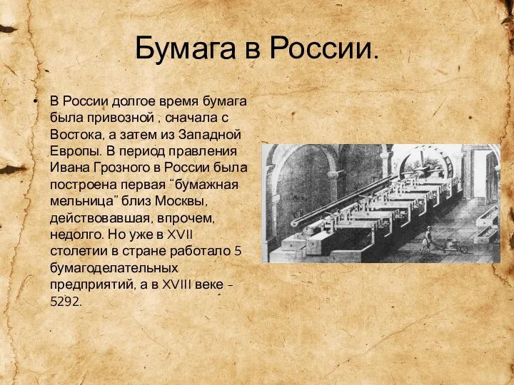 Бумага в России. В России долгое время бумага была привозной