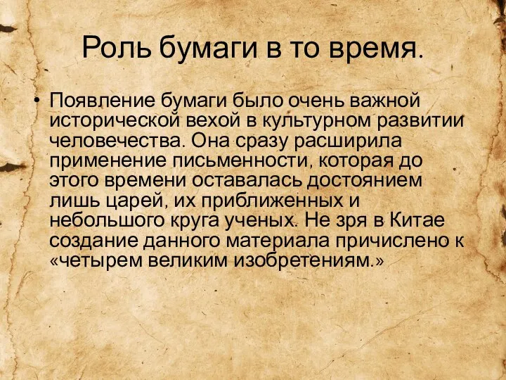 Роль бумаги в то время. Появление бумаги было очень важной