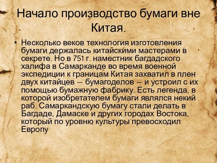 Начало производство бумаги вне Китая. Несколько веков технология изготовления бумаги