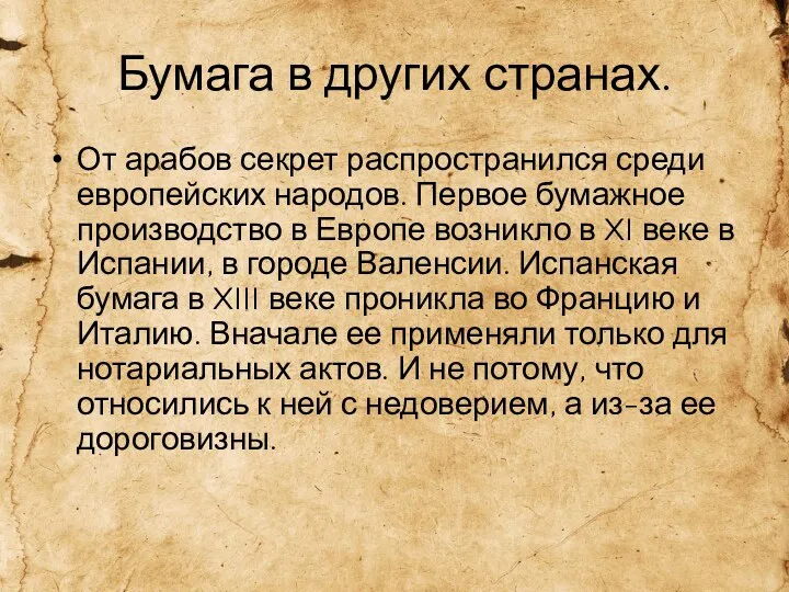 Бумага в других странах. От арабов секрет распространился среди европейских