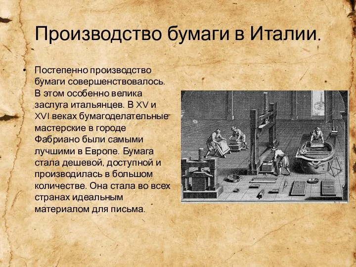 Производство бумаги в Италии. Постепенно производство бумаги совершенствовалось. В этом