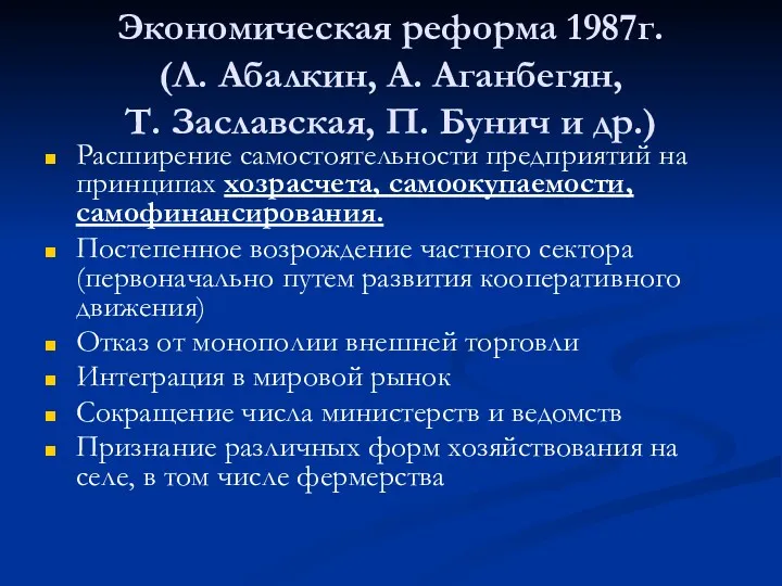 Экономическая реформа 1987г. (Л. Абалкин, А. Аганбегян, Т. Заславская, П.