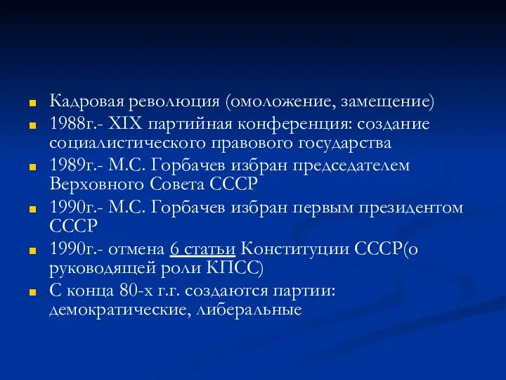 Кадровая революция (омоложение, замещение) 1988г.- XIX партийная конференция: создание социалистического