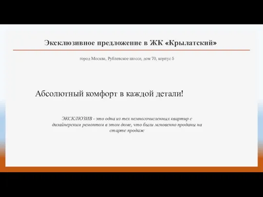 Эксклюзивное предложение в ЖК «Крылатский» город Москва, Рублевское шоссе, дом