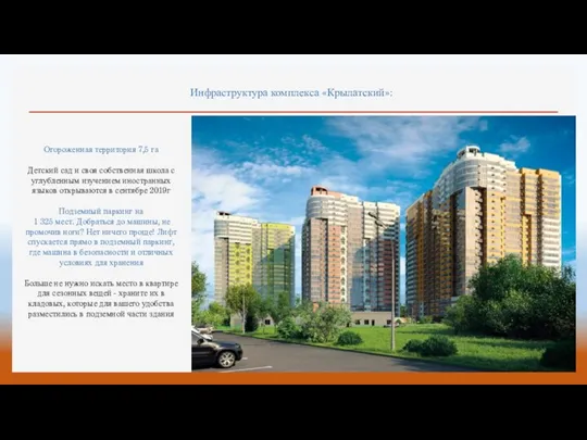 Инфраструктура комплекса «Крылатский»: Огороженная территория 7,5 га Детский сад и