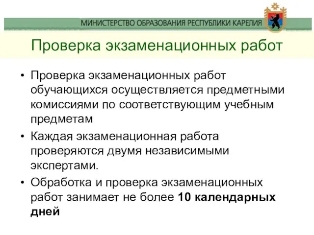 Проверка экзаменационных работ Проверка экзаменационных работ обучающихся осуществляется предметными комиссиями