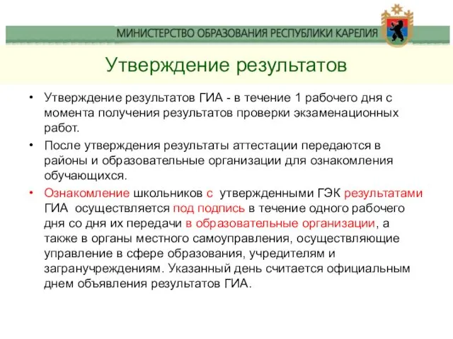 Утверждение результатов Утверждение результатов ГИА - в течение 1 рабочего