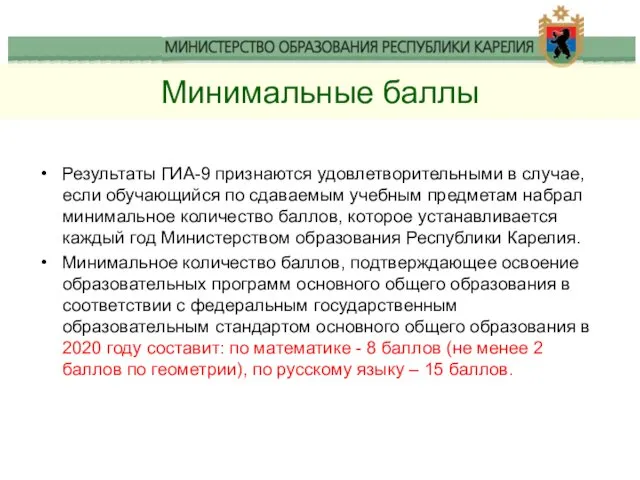 Минимальные баллы Результаты ГИА-9 признаются удовлетворительными в случае, если обучающийся