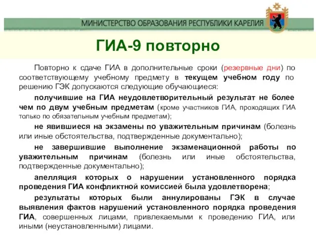 ГИА-9 повторно Повторно к сдаче ГИА в дополнительные сроки (резервные