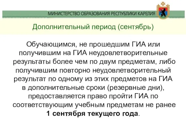 Дополнительный период (сентябрь) Обучающимся, не прошедшим ГИА или получившим на