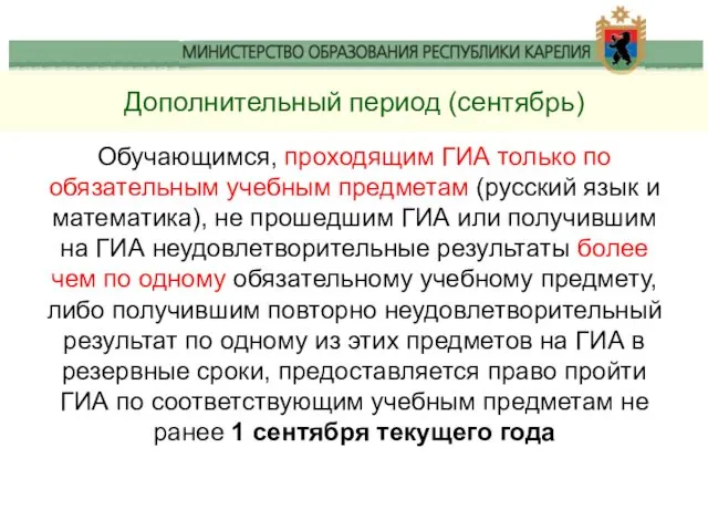 Дополнительный период (сентябрь) Обучающимся, проходящим ГИА только по обязательным учебным