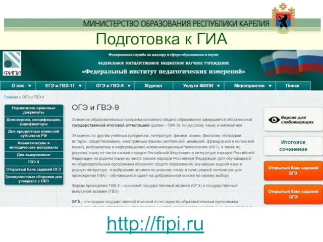 Подготовка к ГИА http://fipi.ru