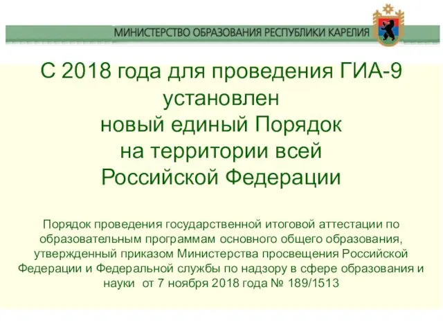 С 2018 года для проведения ГИА-9 установлен новый единый Порядок