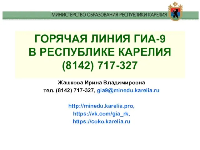 Жашкова Ирина Владимировна тел. (8142) 717-327, gia9@minedu.karelia.ru http://minedu.karelia.pro, https://vk.com/gia_rk, https://coko.karelia.ru