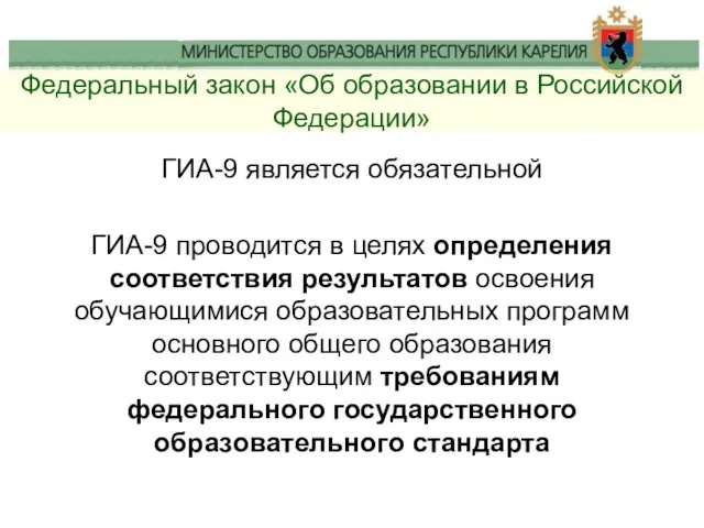 Федеральный закон «Об образовании в Российской Федерации» ГИА-9 является обязательной