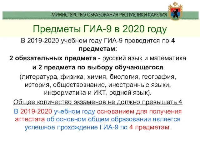 Предметы ГИА-9 в 2020 году В 2019-2020 учебном году ГИА-9