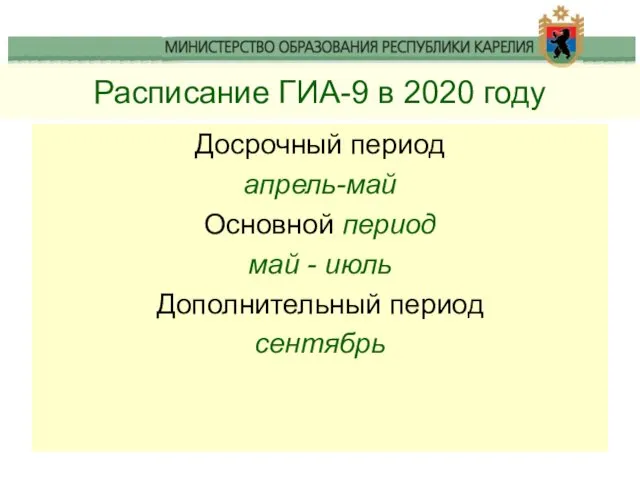 Расписание ГИА-9 в 2020 году Досрочный период апрель-май Основной период май - июль Дополнительный период сентябрь